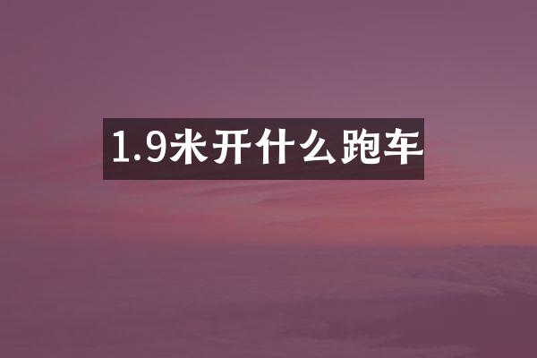 1.9米开什么跑车