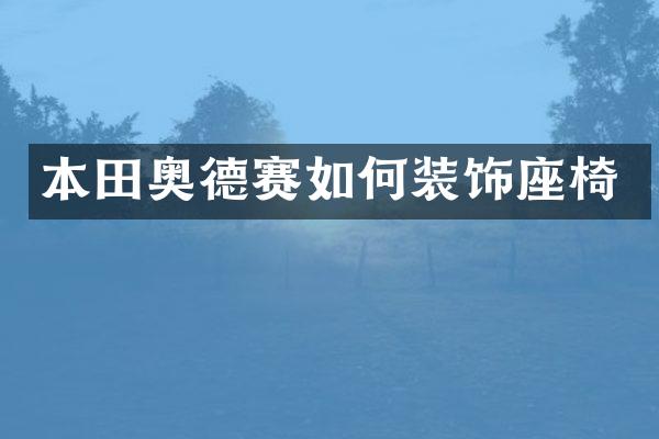 本田奥德赛如何装饰座椅