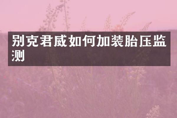 别克君威如何加装胎压监测
