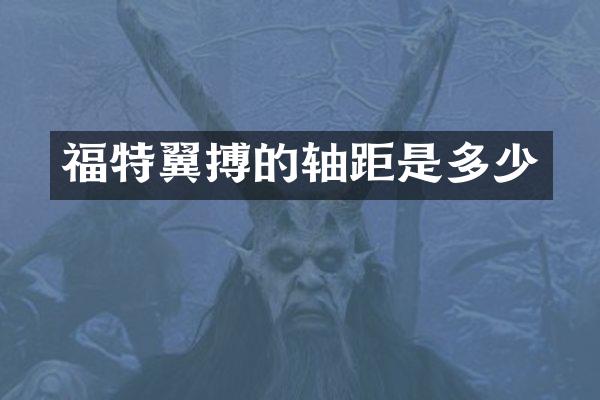 福特翼搏的轴距是多少