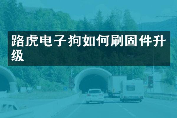 路虎如何刷固件升级