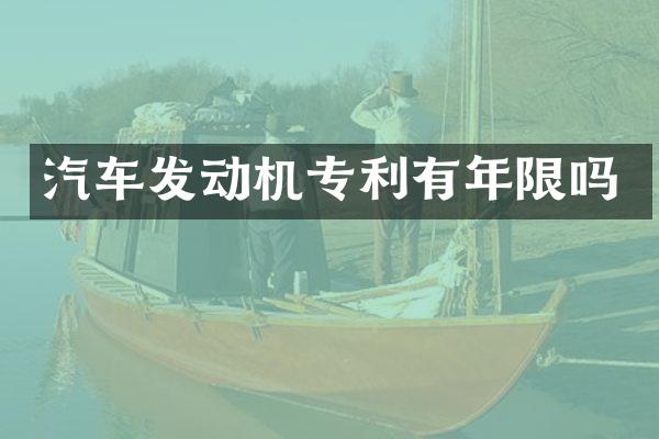 汽车发动机专利有年限吗