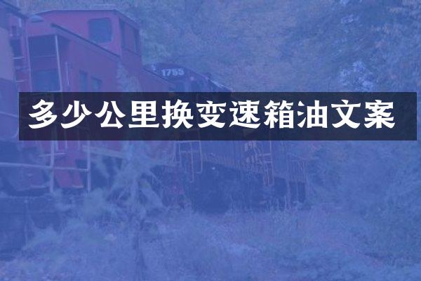 多少公里换变速箱油文案