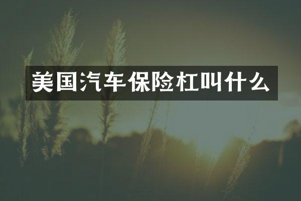 美国汽车保险杠叫什么