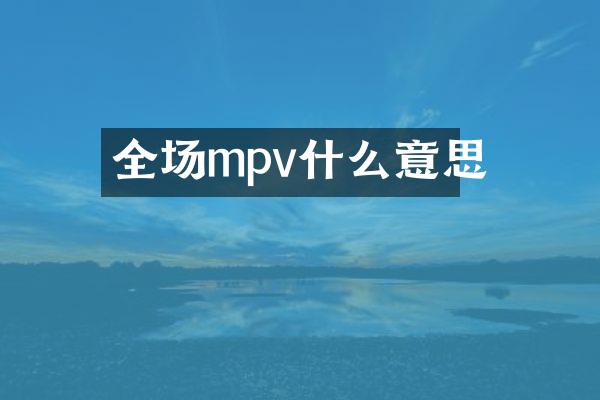 全场mpv什么意思