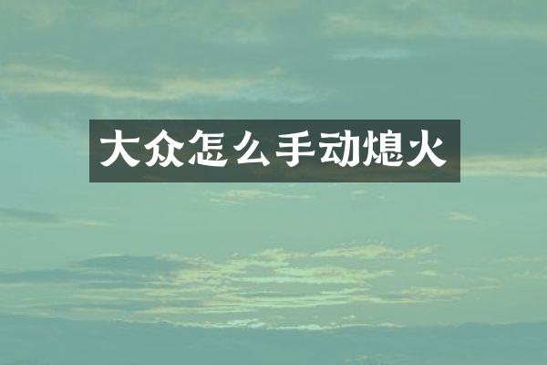 大众怎么手动熄火