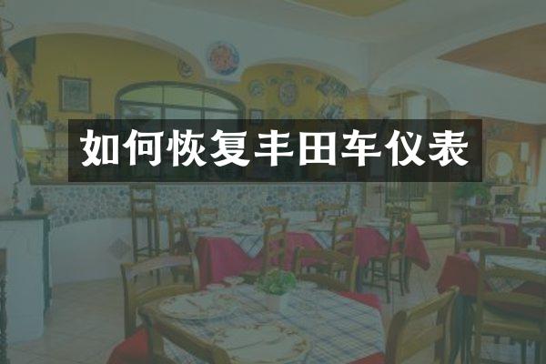 如何恢复丰田车仪表