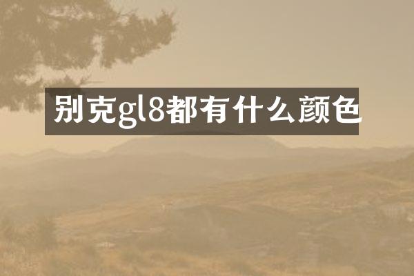 别克gl8都有什么颜色