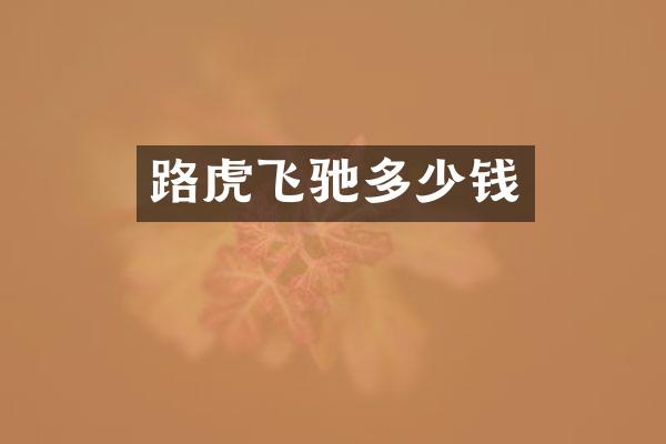 路虎飞驰多少钱