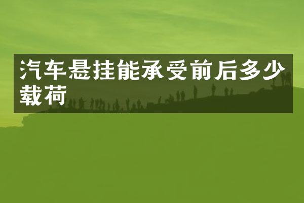 汽车悬挂能承受前后多少载荷