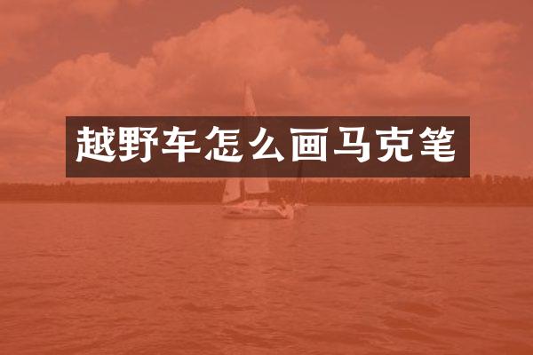 越野车怎么画马克笔