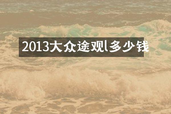 2013大众途观l多少钱