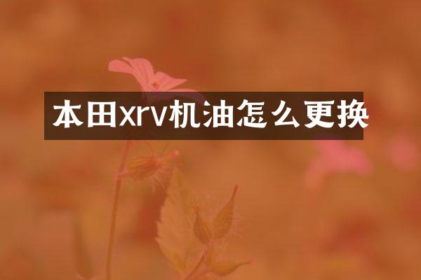 本田xrv机油怎么更换