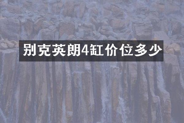别克英朗4缸价位多少