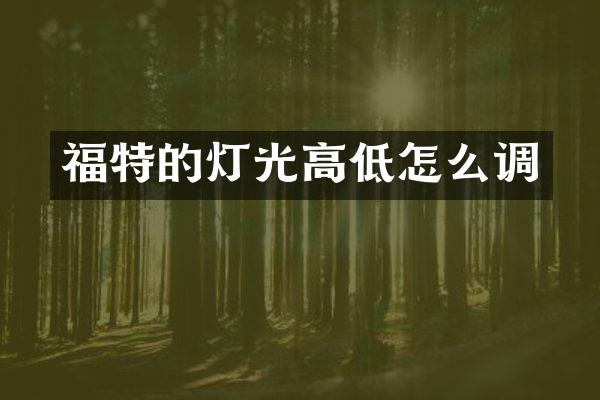 福特的灯光高低怎么调