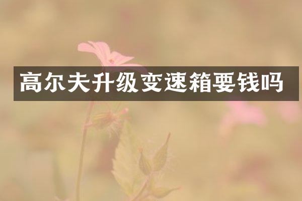 高尔夫升级变速箱要钱吗