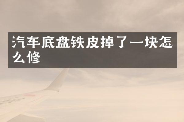 汽车底盘铁皮掉了一块怎么修