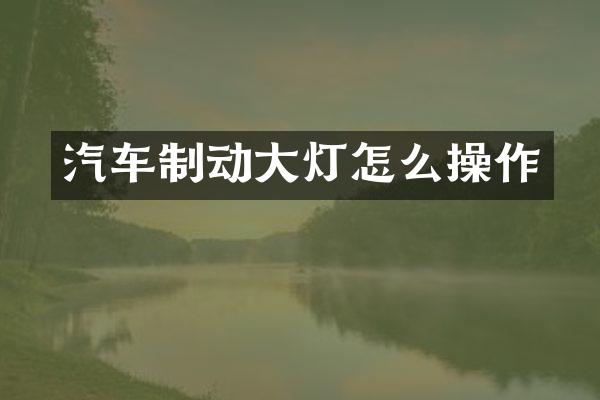 汽车制动大灯怎么操作