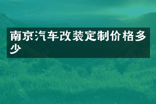 南京汽车改装定制价格多少