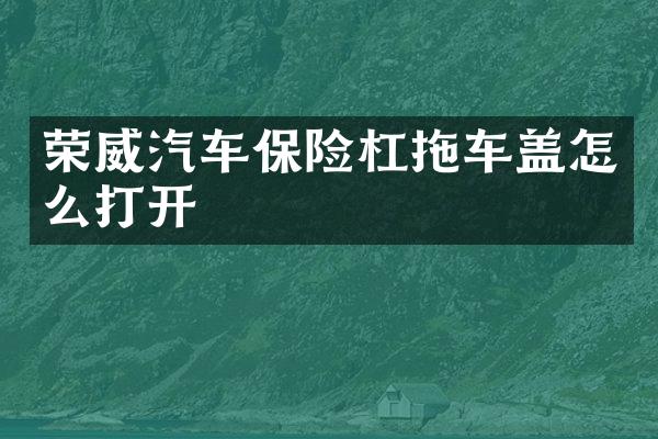 荣威汽车保险杠拖车盖怎么打开