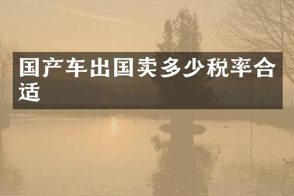 国产车出国卖多少税率合适