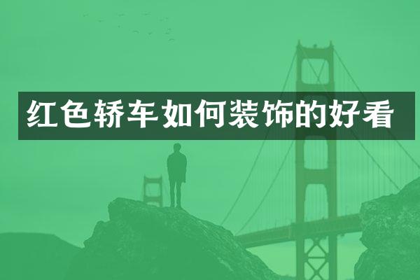 红色轿车如何装饰的好看