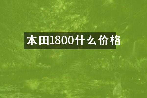 本田1800什么价格