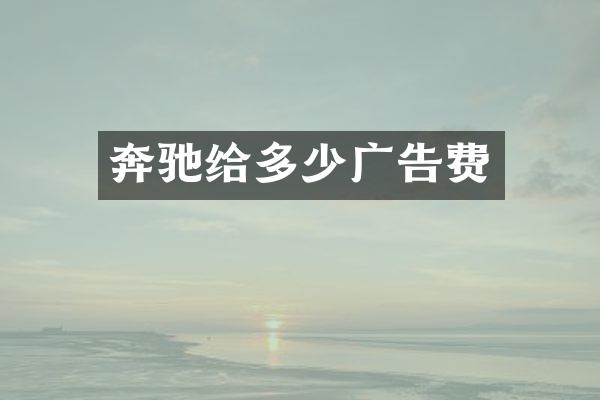 奔驰给多少广告费