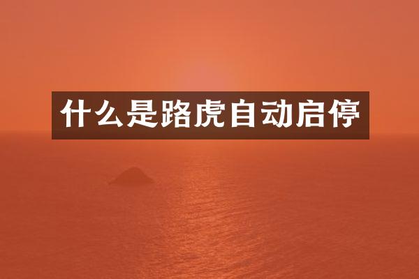 什么是路虎自动启停