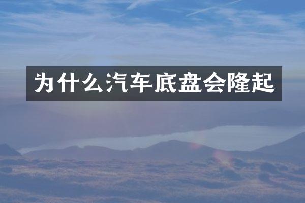 为什么汽车底盘会隆起