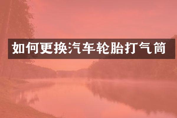 如何更换汽车轮胎打气筒