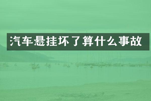 汽车悬挂坏了算什么事故