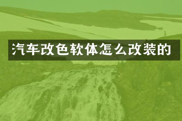 汽车改色软体怎么改装的