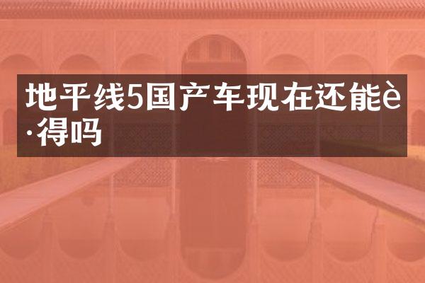 地平线5国产车现在还能获得吗