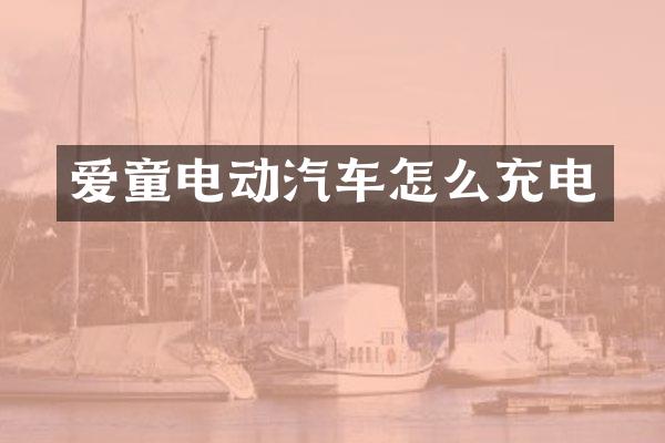 爱童电动汽车怎么充电