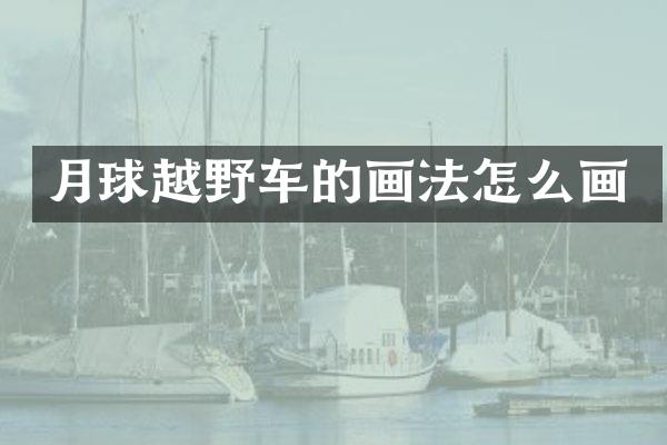 月球越野车的画法怎么画
