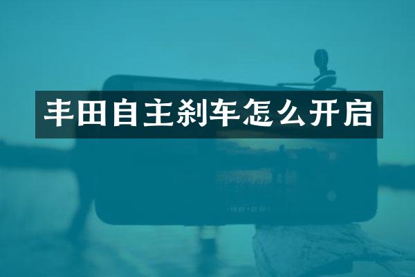 丰田自主刹车怎么开启