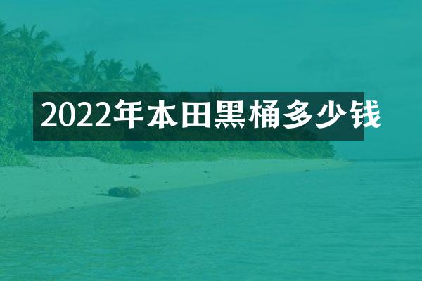 2022年本田黑桶多少钱