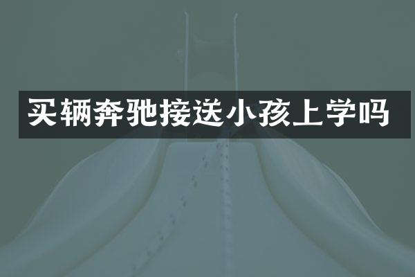 买辆奔驰接送小孩上学吗