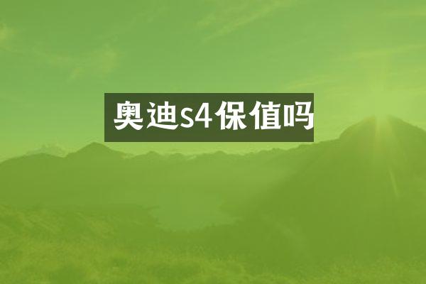 奥迪s4保值吗
