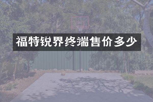 福特锐界终端售价多少