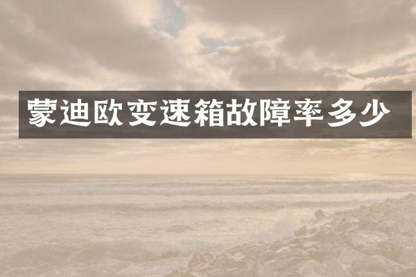 蒙迪欧变速箱故障率多少
