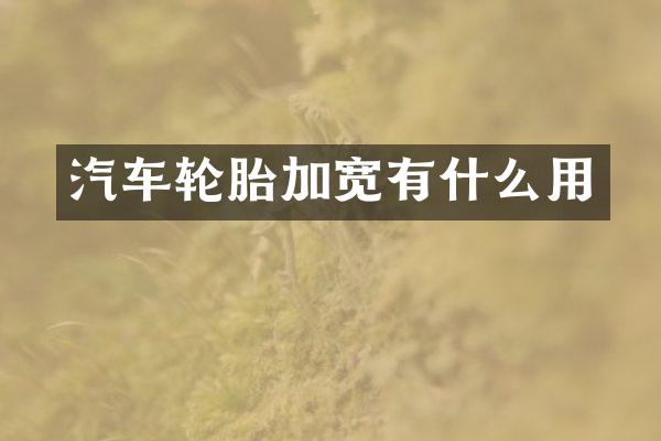 汽车轮胎加宽有什么用