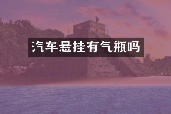 汽车悬挂有气瓶吗
