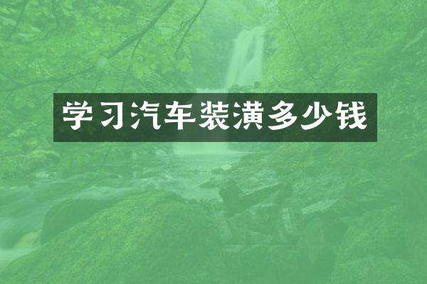 学习汽车装潢多少钱