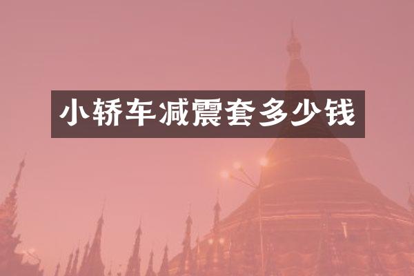 小轿车减震套多少钱
