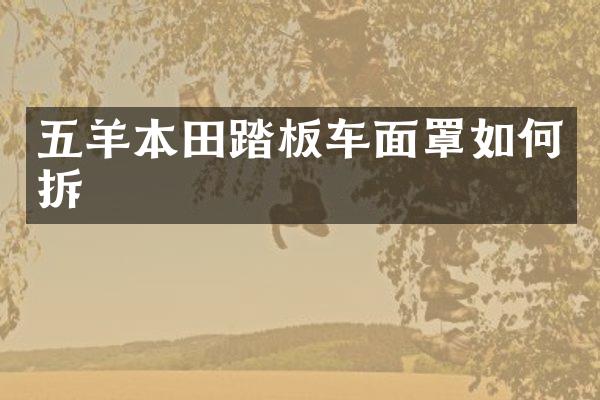 五羊本田踏板车面罩如何拆