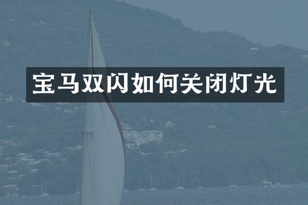 宝马双闪如何关闭灯光