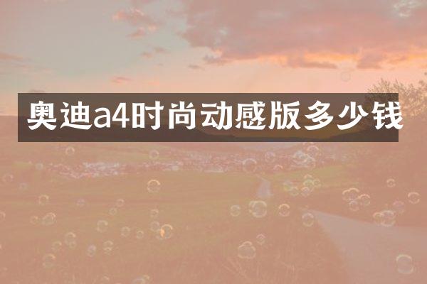 奥迪a4时尚动感版多少钱