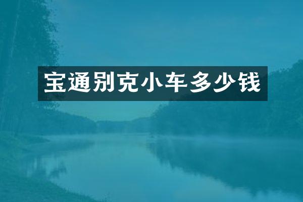 宝通别克小车多少钱